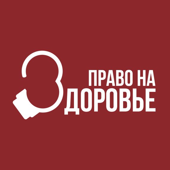 Право на здоровье 2